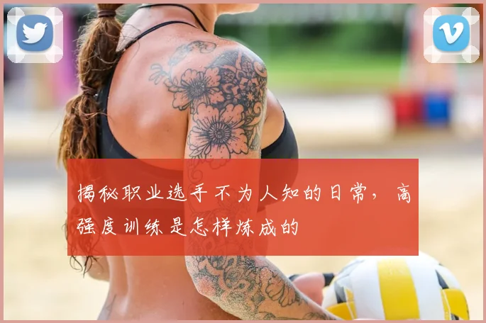 揭秘职业选手不为人知的日常，高强度训练是怎样炼成的