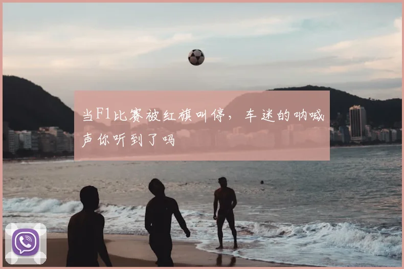 当F1比赛被红旗叫停，车迷的呐喊声你听到了吗