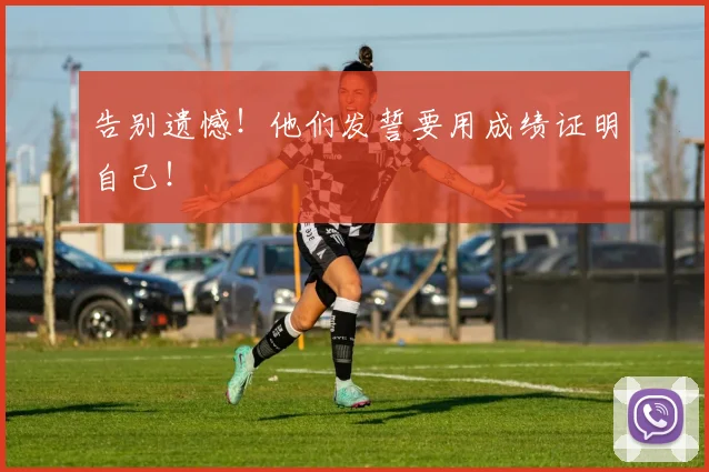 告别遗憾！他们发誓要用成绩证明自己！