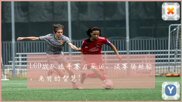 LGD战队选手赛后采访，谈赛场经验，老将的智慧！
