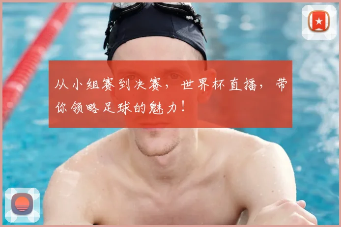 从小组赛到决赛,世界杯直播,带你领略足球的魅力!