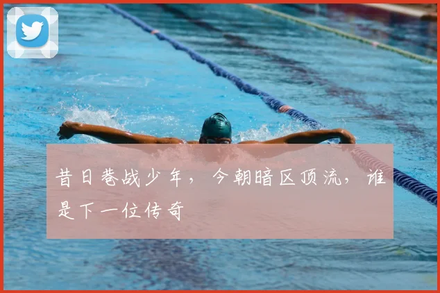 昔日巷战少年，今朝暗区顶流，谁是下一位传奇