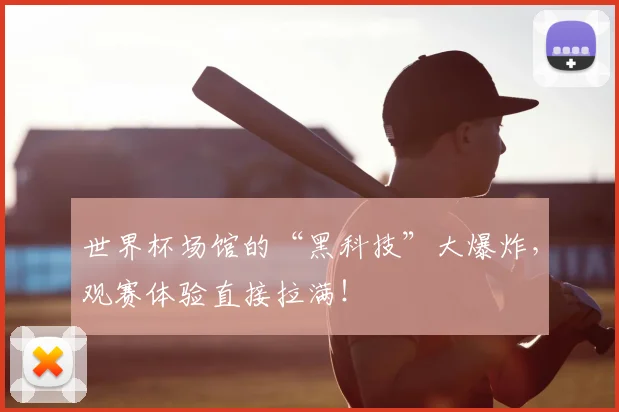 世界杯场馆的“黑科技”大爆炸,观赛体验直接拉满!