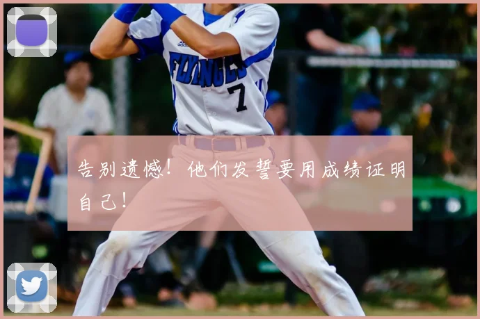 告别遗憾！他们发誓要用成绩证明自己！