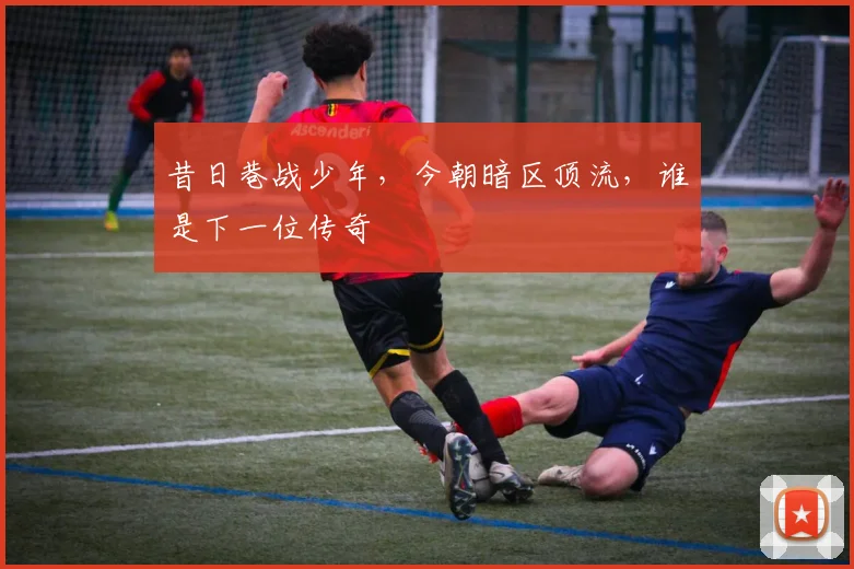昔日巷战少年，今朝暗区顶流，谁是下一位传奇