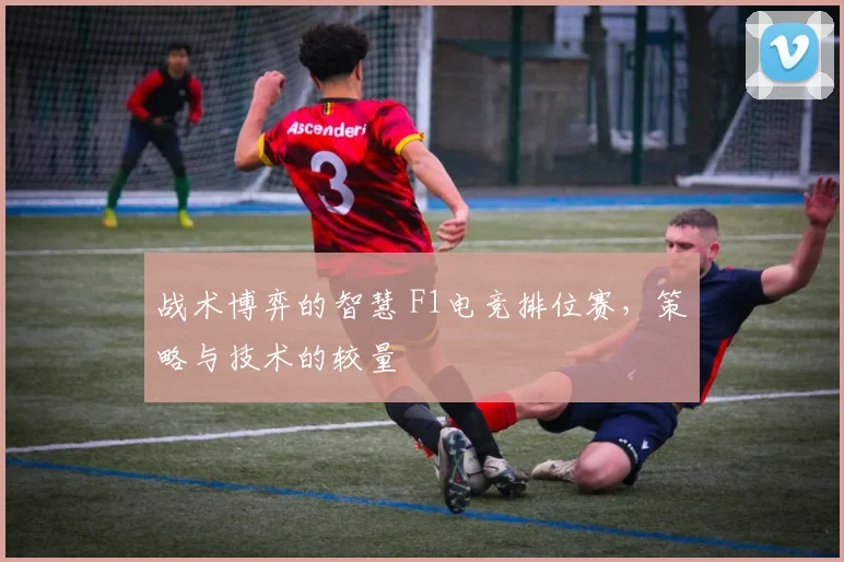 战术博弈的智慧 F1电竞排位赛，策略与技术的较量
